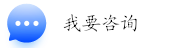 我要咨詢